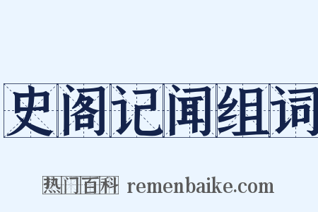 史阁记闻组词是什么意思的图片
